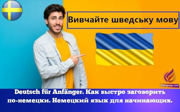 Deutsch für Anfänger. Как быстро заговорить по-немецки. Немецкий язык для начинающих.