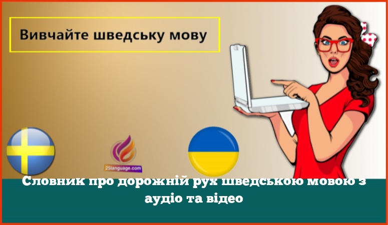 Словник про дорожній рух шведською мовою з аудіо та відео