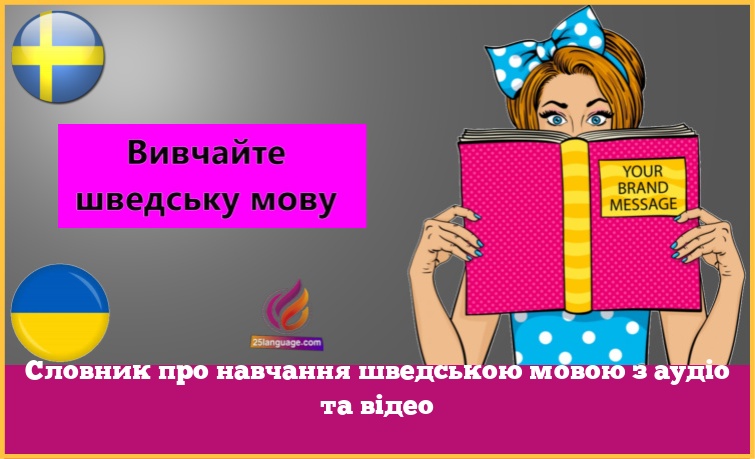 Словник про навчання шведською мовою з аудіо та відео