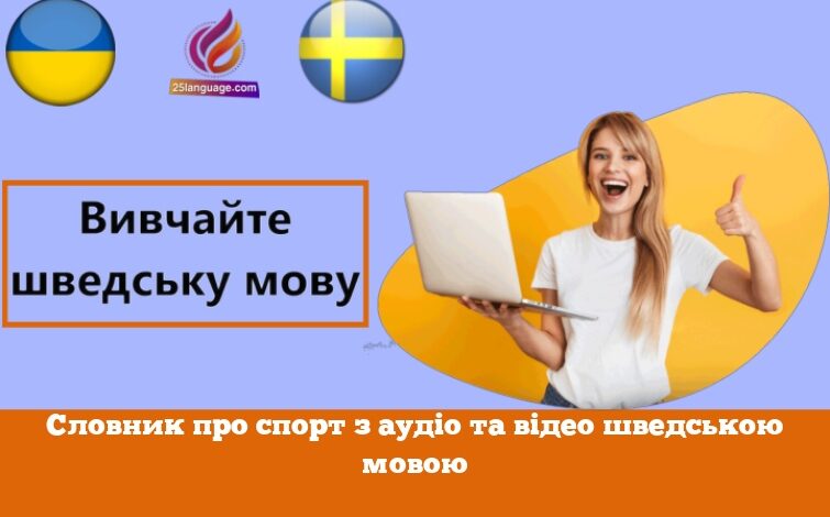 Словник про спорт з аудіо та відео шведською мовою