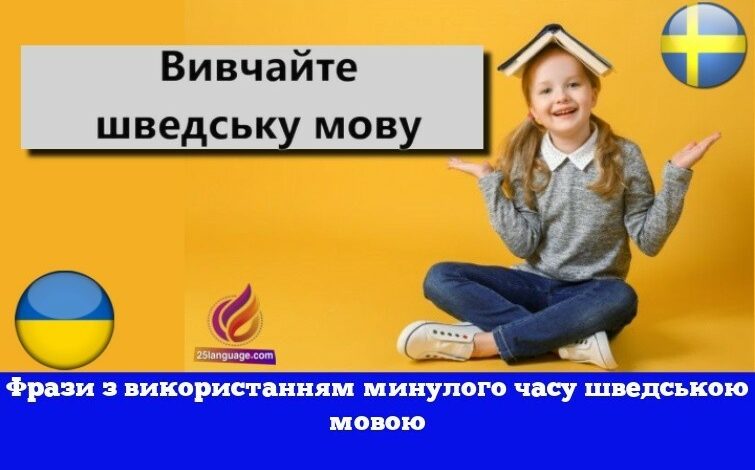 Фрази з використанням минулого часу шведською мовою