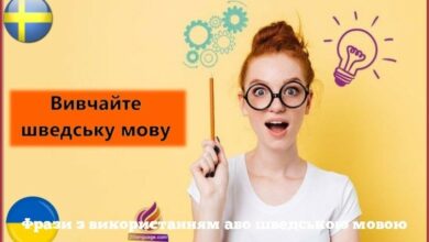 Фрази з використанням або шведською мовою