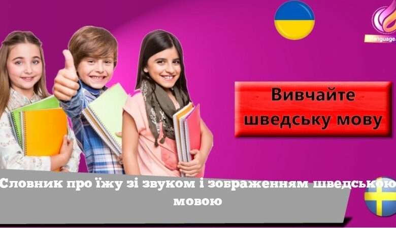 Словник про їжу зі звуком і зображенням шведською мовою