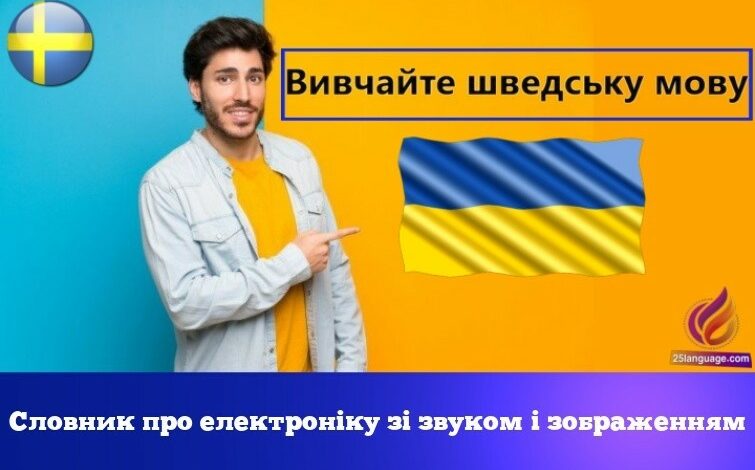 Словник про електроніку зі звуком і зображенням