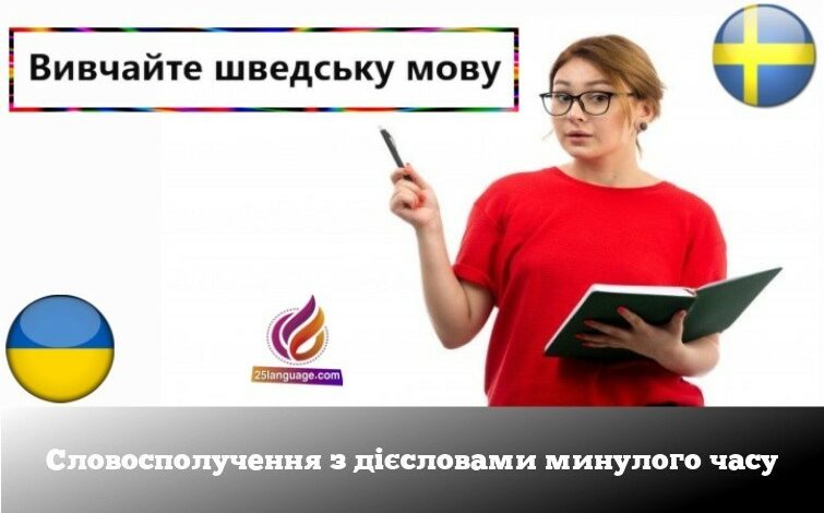 Словосполучення з дієсловами минулого часу