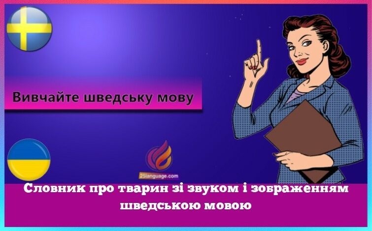 Словник про тварин зі звуком і зображенням шведською мовою