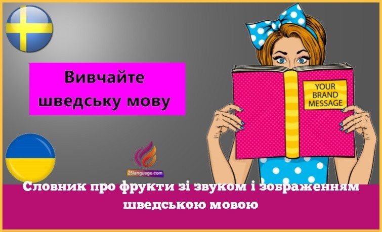 Словник про фрукти зі звуком і зображенням шведською мовою