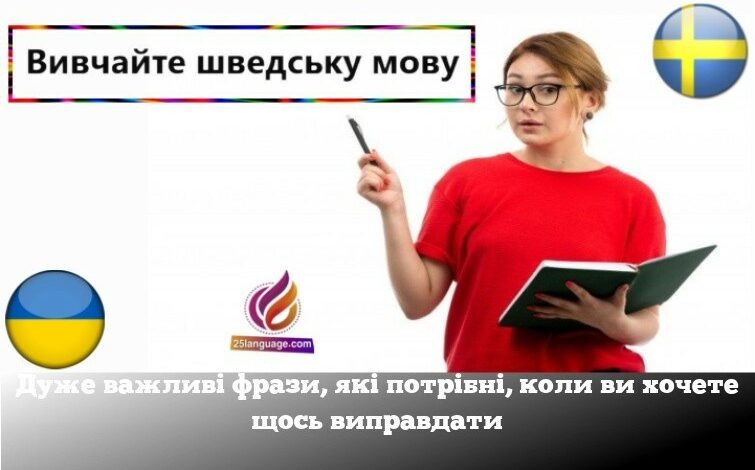 Дуже важливі фрази, які потрібні, коли ви хочете щось виправдати