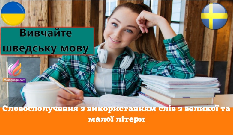 Словосполучення з використанням слів з великої та малої літери