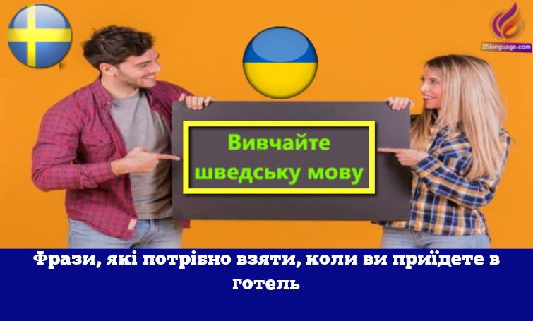 Фрази, які потрібно взяти, коли ви приїдете в готель