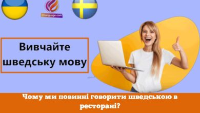 Чому ми повинні говорити шведською в ресторані?