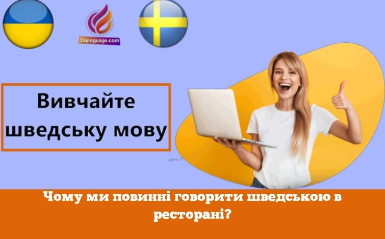 Чому ми повинні говорити шведською в ресторані?