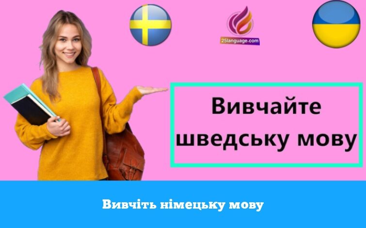 Вивчіть німецьку мову