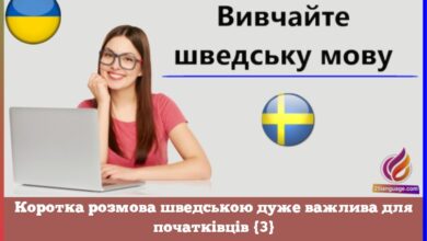 Коротка розмова шведською дуже важлива для початківців {3}