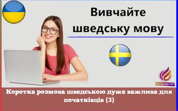 Коротка розмова шведською дуже важлива для початківців {3}