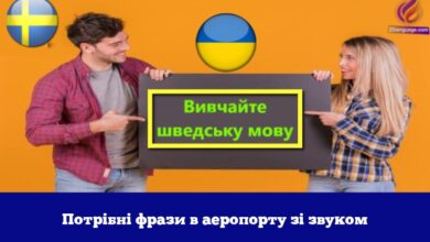 Потрібні фрази в аеропорту зі звуком