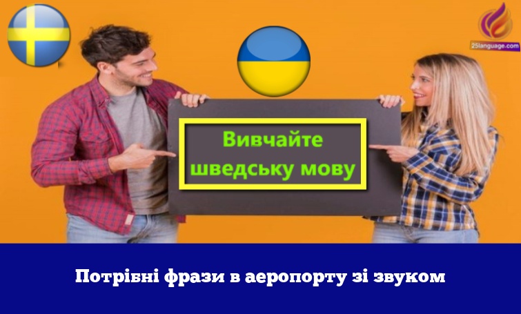 Потрібні фрази в аеропорту зі звуком