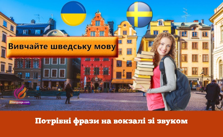 Потрібні фрази на вокзалі зі звуком