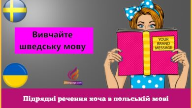 Підрядні речення хоча в польській мові