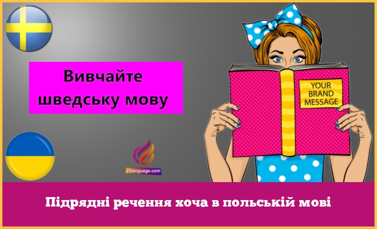 Підрядні речення хоча в польській мові