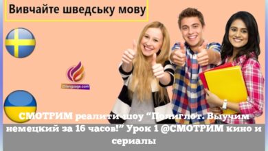 СМОТРИМ реалити-шоу “Полиглот. Выучим немецкий за 16 часов!” Урок 1 @СМОТРИМ кино и сериалы