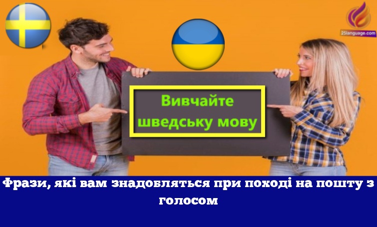 Фрази, які вам знадобляться при поході на пошту з голосом