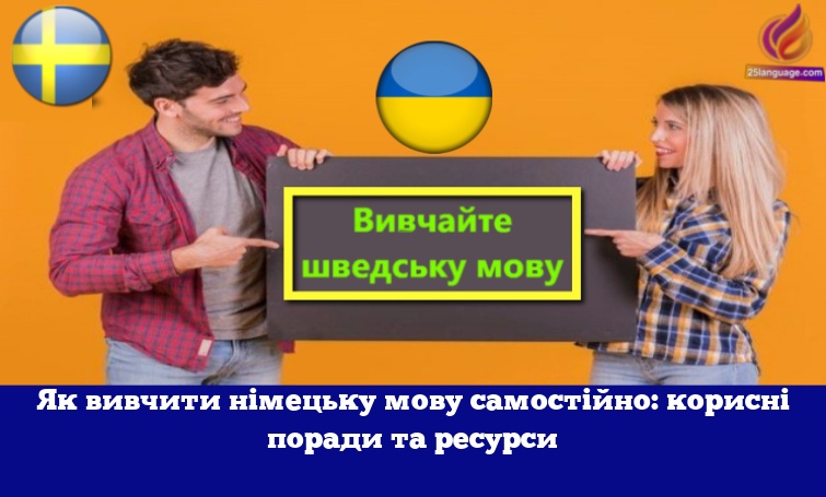 Як вивчити німецьку мову самостійно: корисні поради та ресурси