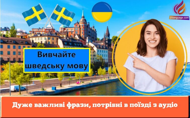 Дуже важливі фрази, потрібні в поїзді з аудіо