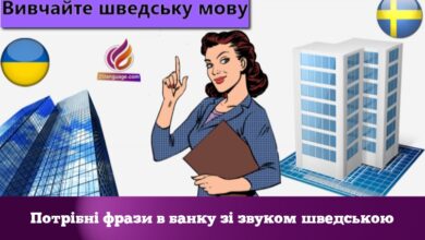 Потрібні фрази в банку зі звуком шведською