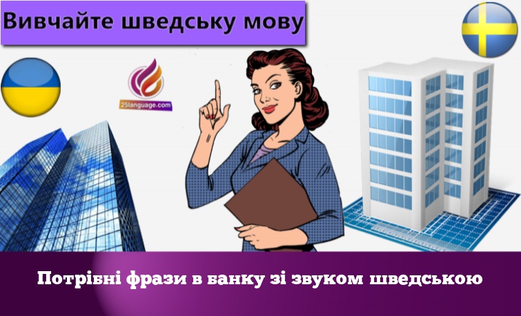 Потрібні фрази в банку зі звуком шведською