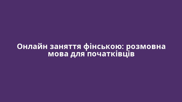 Онлайн заняття фінською: розмовна мова для початківців