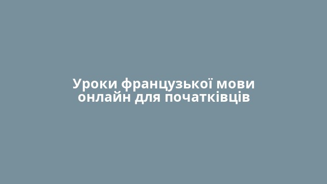 Уроки французької мови онлайн для початківців