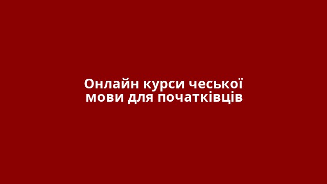 Онлайн курси чеської мови для початківців