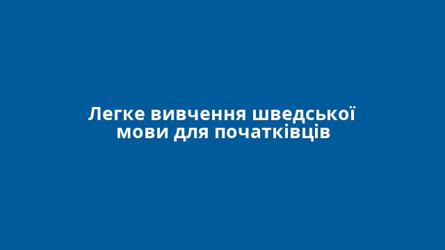 Легке вивчення шведської мови для початківців