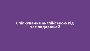 Спілкування англійською під час подорожей