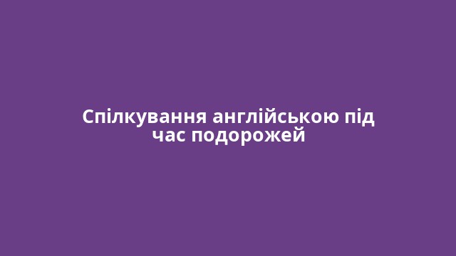 Спілкування англійською під час подорожей