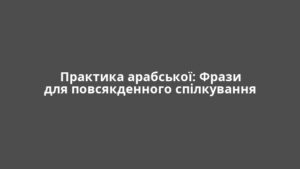 Практика арабської: Фрази для повсякденного спілкування
