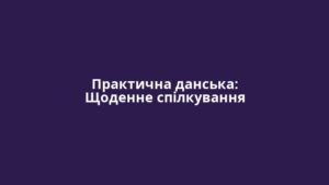 Практична данська: Щоденне спілкування