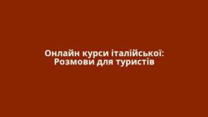 Онлайн курси італійської: Розмови для туристів