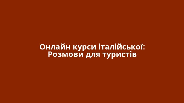 Онлайн курси італійської: Розмови для туристів