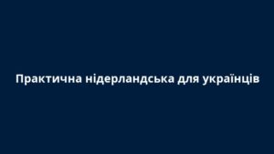 Практична нідерландська для українців