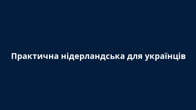 Практична нідерландська для українців