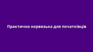 Практична норвезька для початківців