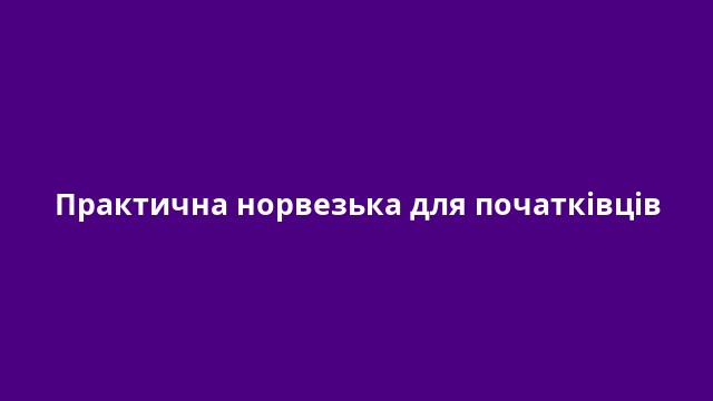 Практична норвезька для початківців