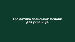 Граматика польської: Основи для українців