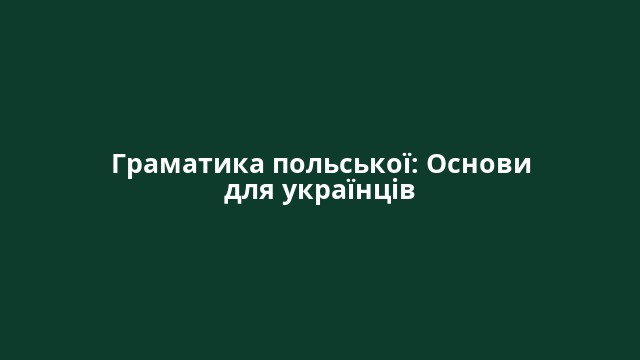 Граматика польської: Основи для українців