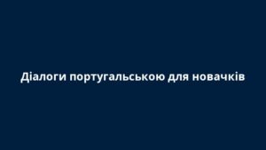 Діалоги португальською для новачків