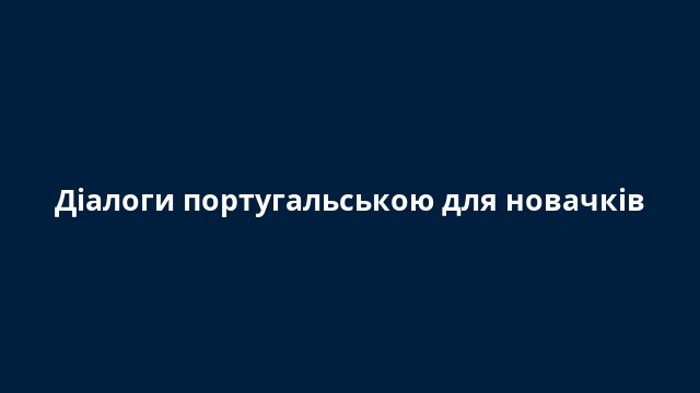 Діалоги португальською для новачків