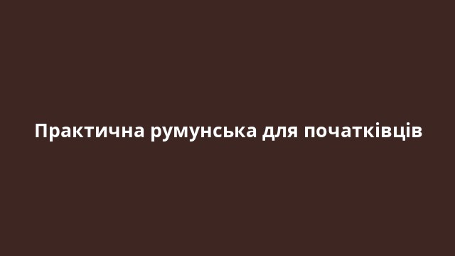 Практична румунська для початківців