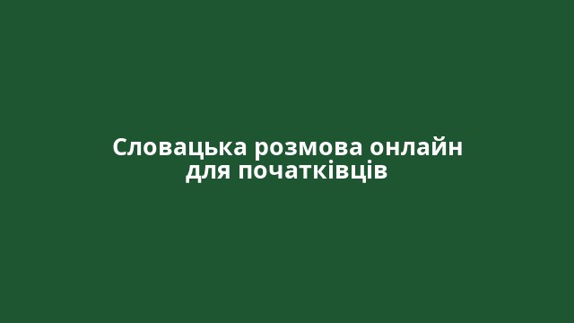 Словацька розмова онлайн для початківців